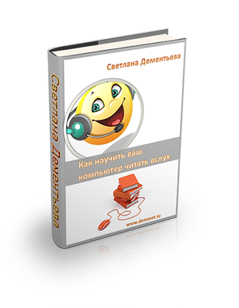 Как научить компьютеер читать вслух