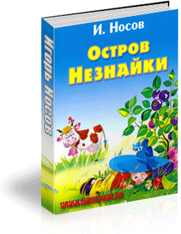 ostrov_neznajki1 Остров Незнайки / Игорь Носов