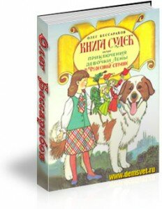Книга судеб или приключения девочки Лены в Чудесной стране / Олег Бессарабов