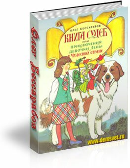 Книга судеб или приключения девочки Лены в Чудесной стране / Олег Бессарабов