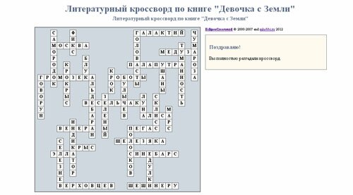 otvet_dsz Ответы на литературный кроссворд "Девочка с Земли" Кира Булычева