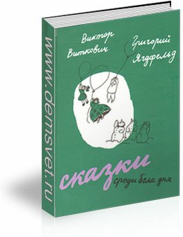 skazki_sredi_bela_dnja