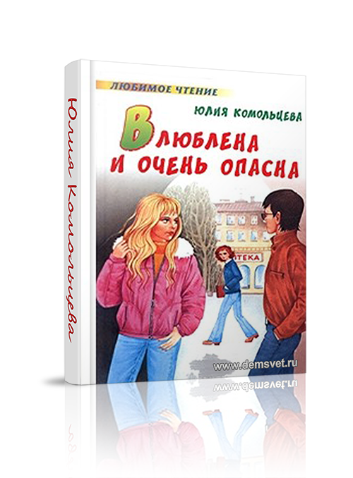 Влюблена и очень опасна vlublena_i_opasna