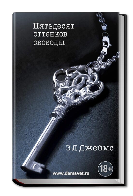 50 оттенков серого 50_svobodi