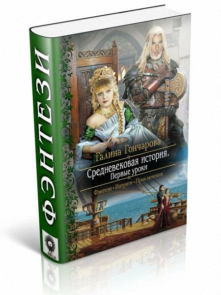 Средневековая история Галины Гончаровой 1