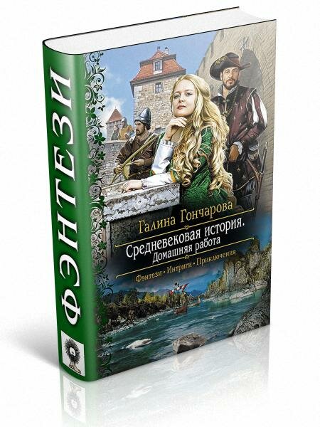 Средневековая история Галины Гончаровой 2