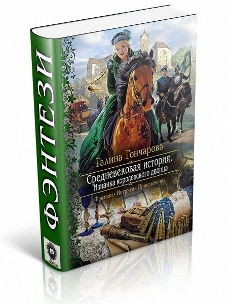 Средневековая история Галины Гончаровой 4-2